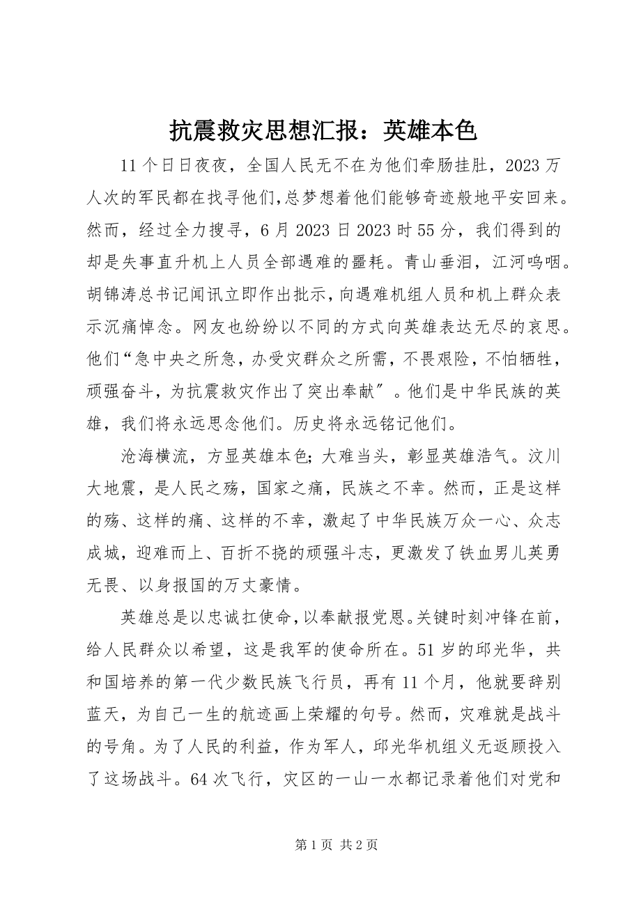 2023年抗震救灾思想汇报英雄本色.docx_第1页