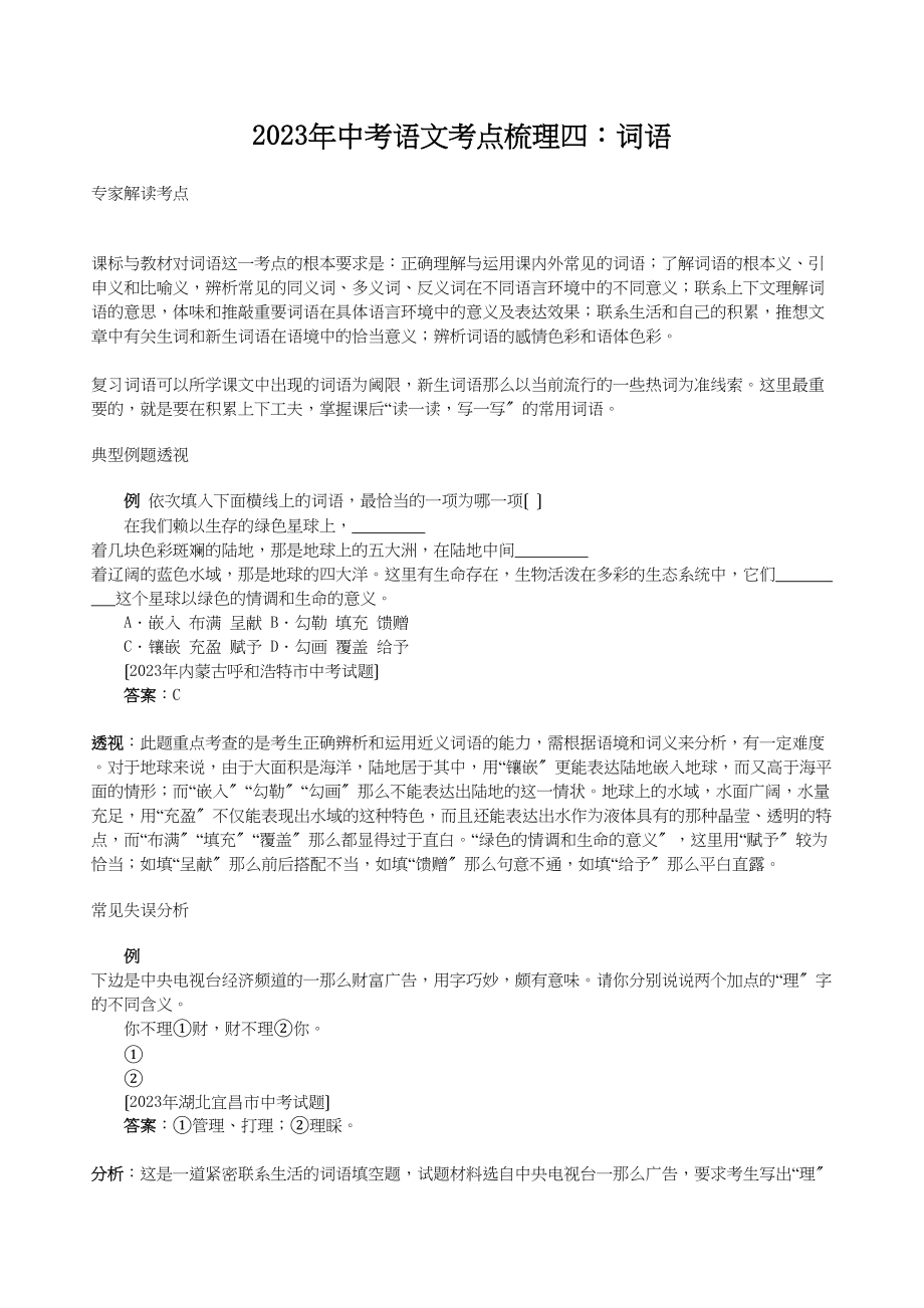 2023年中考语文考点梳理四词语初中语文.docx_第1页