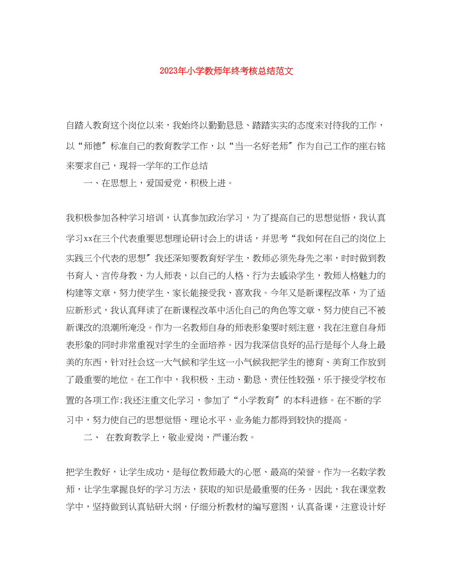 2023年小学教师终考核总结.docx_第1页