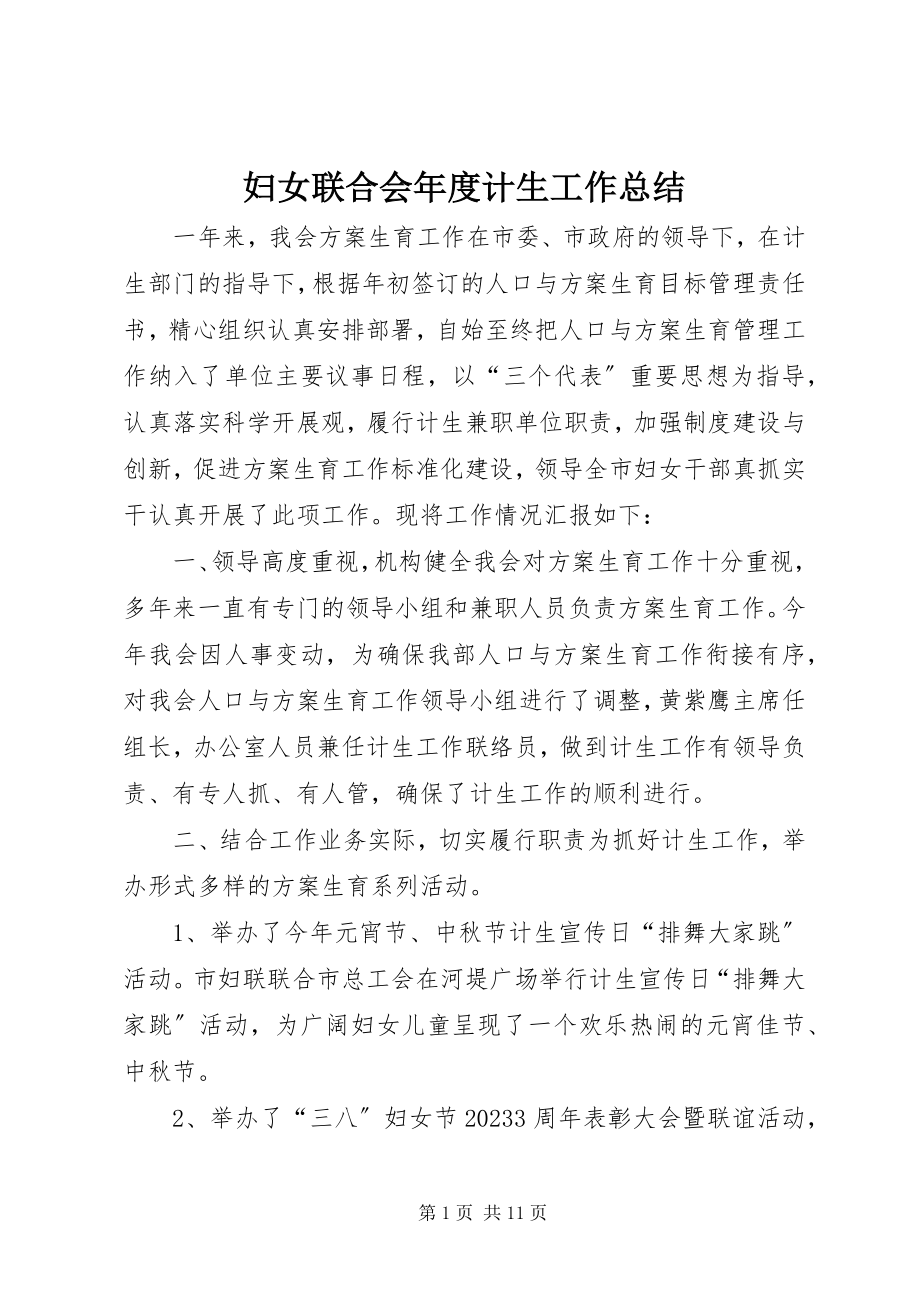 2023年妇女联合会年度计生工作总结.docx_第1页