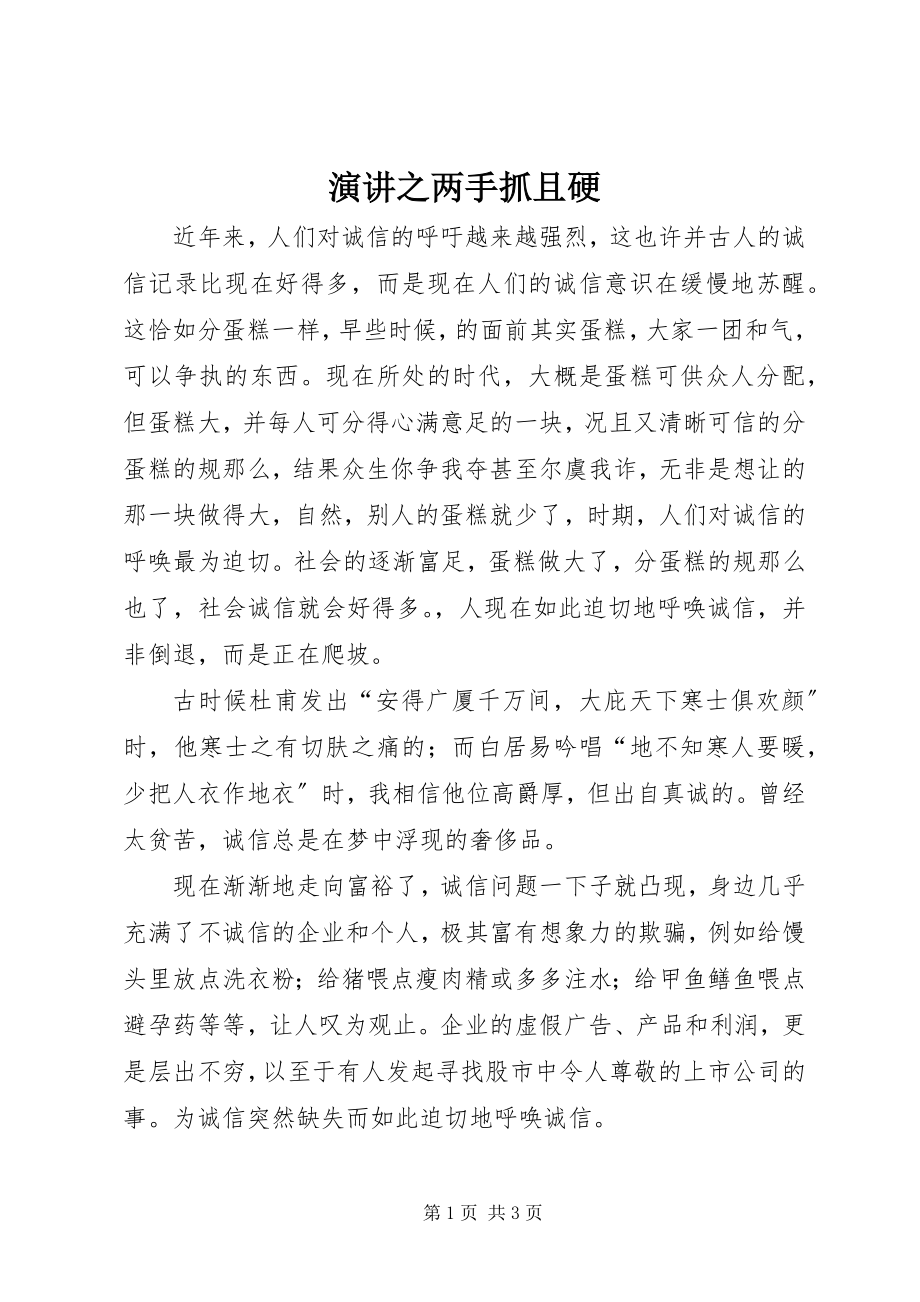 2023年演讲之两手抓且硬.docx_第1页