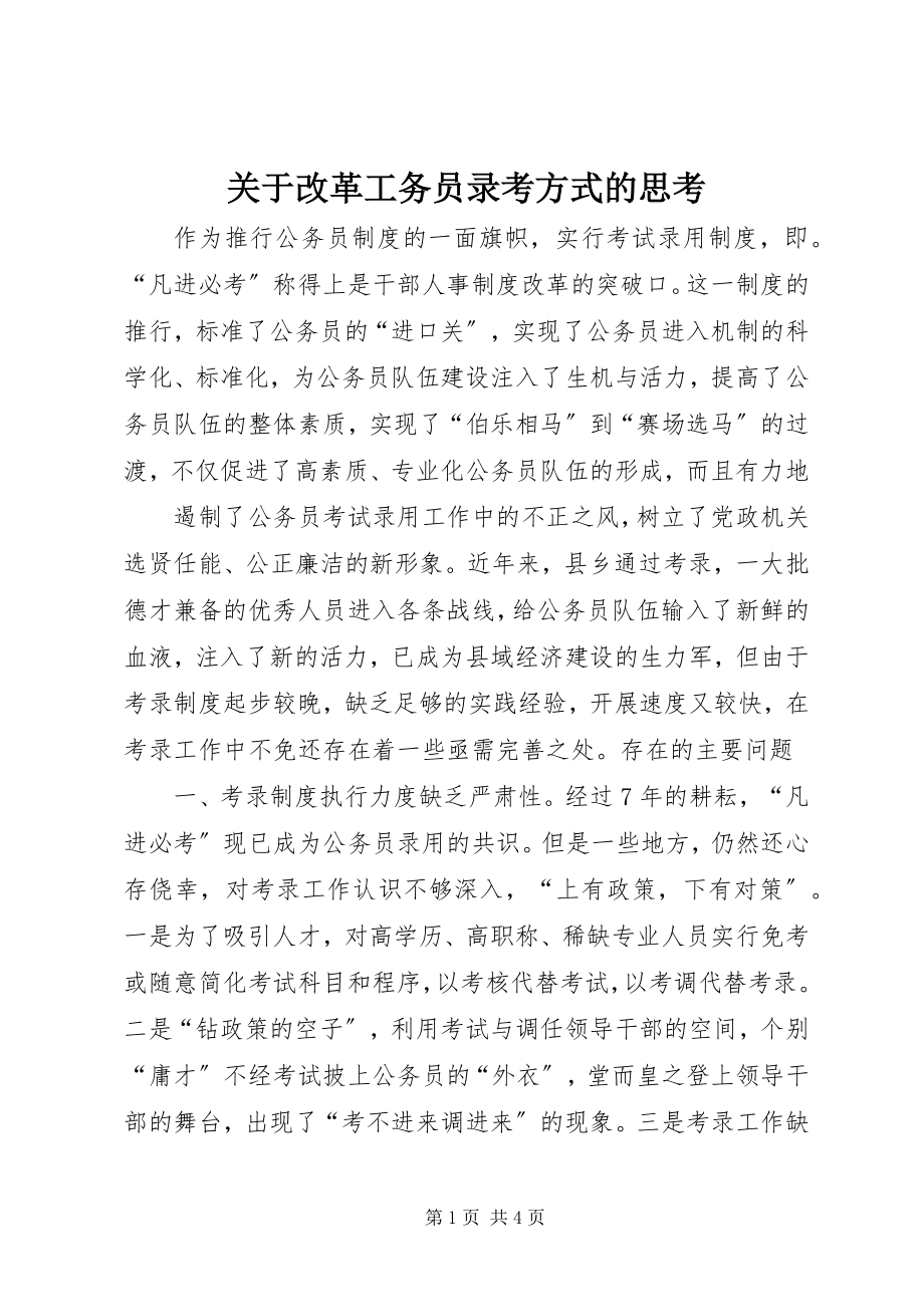 2023年改革工务员录考方式的思考.docx_第1页