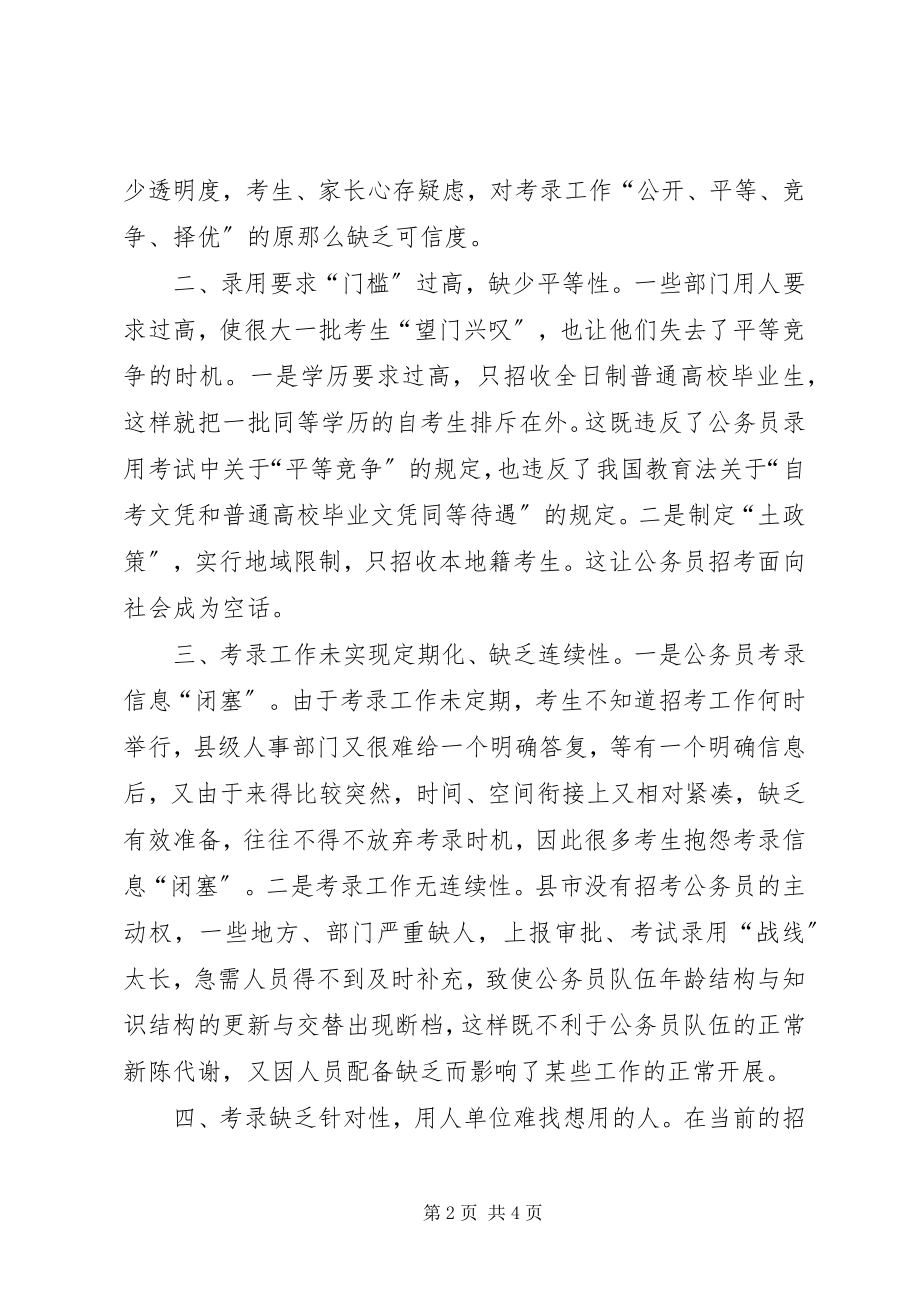 2023年改革工务员录考方式的思考.docx_第2页