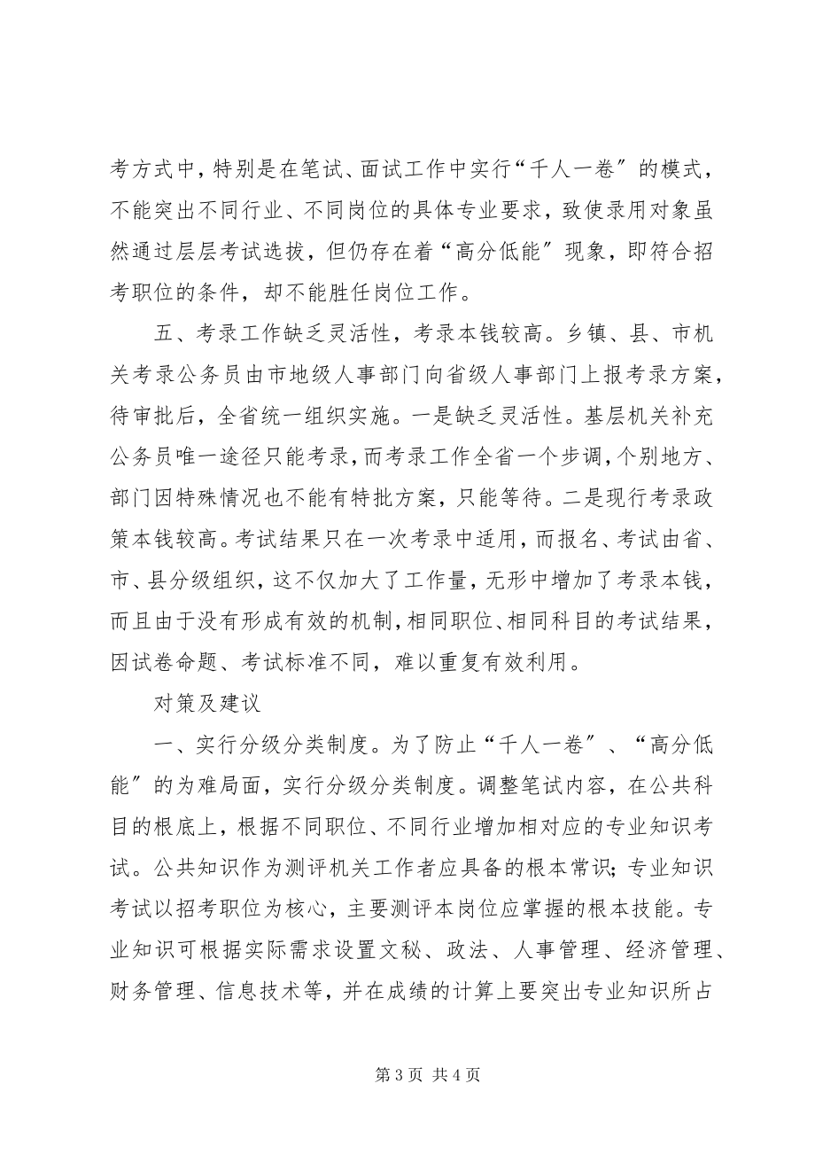 2023年改革工务员录考方式的思考.docx_第3页