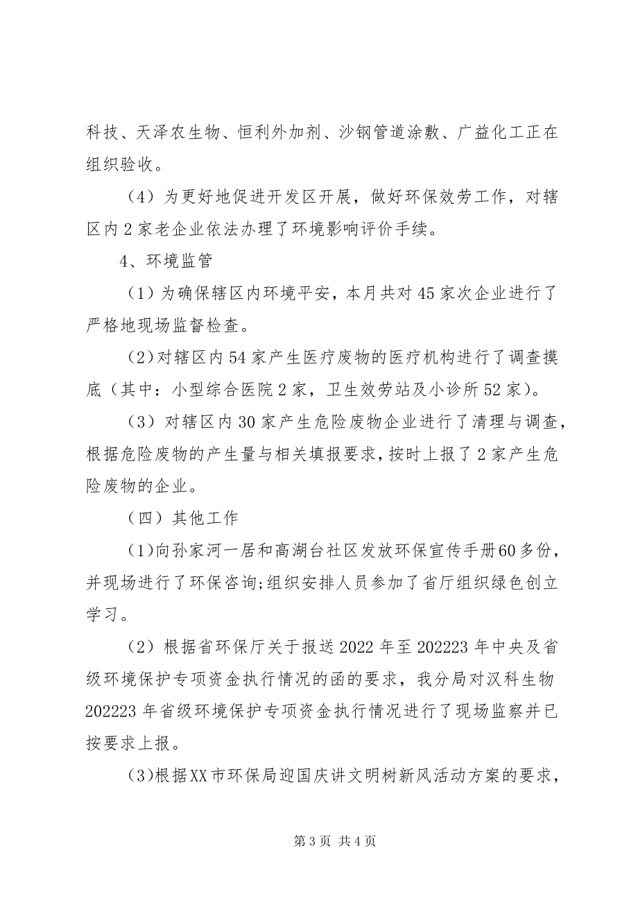 2023年环保分局9月份工作完成汇报.docx_第3页