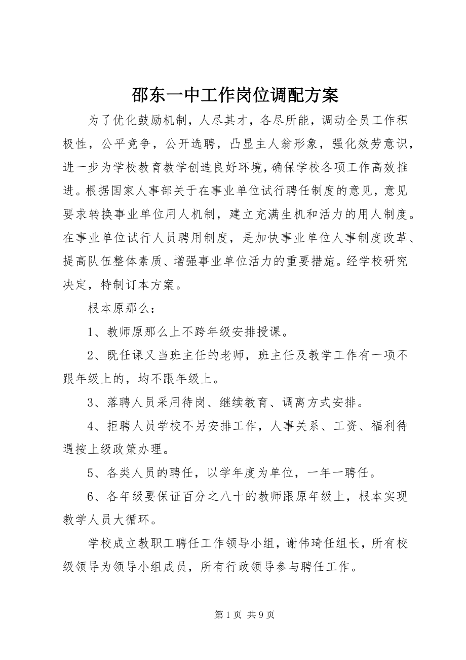 2023年邵东一中工作岗位调配方案.docx_第1页