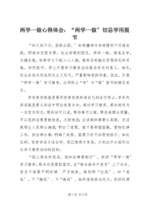 2023年两学一做心得体会“两学一做”切忌学用脱节.docx