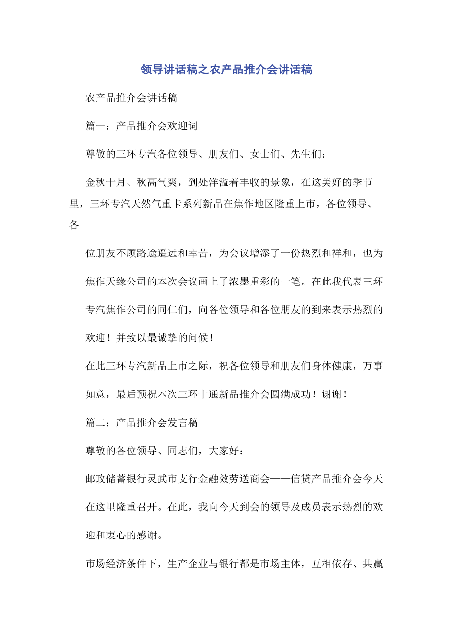 2023年领导讲话稿之农产品推介会讲话稿.docx_第1页