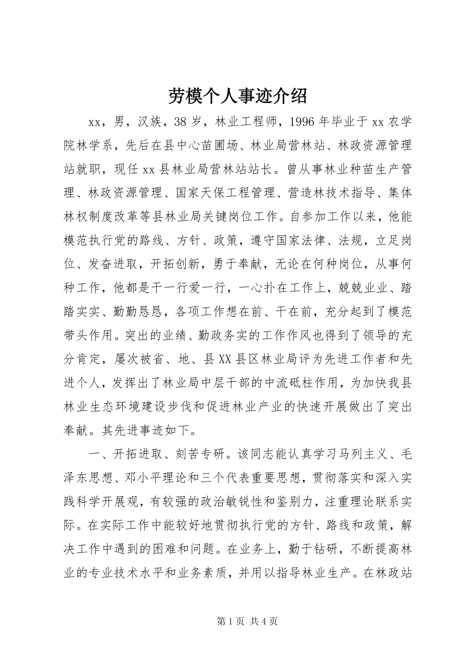 2023年劳模个人事迹介绍.docx_第1页