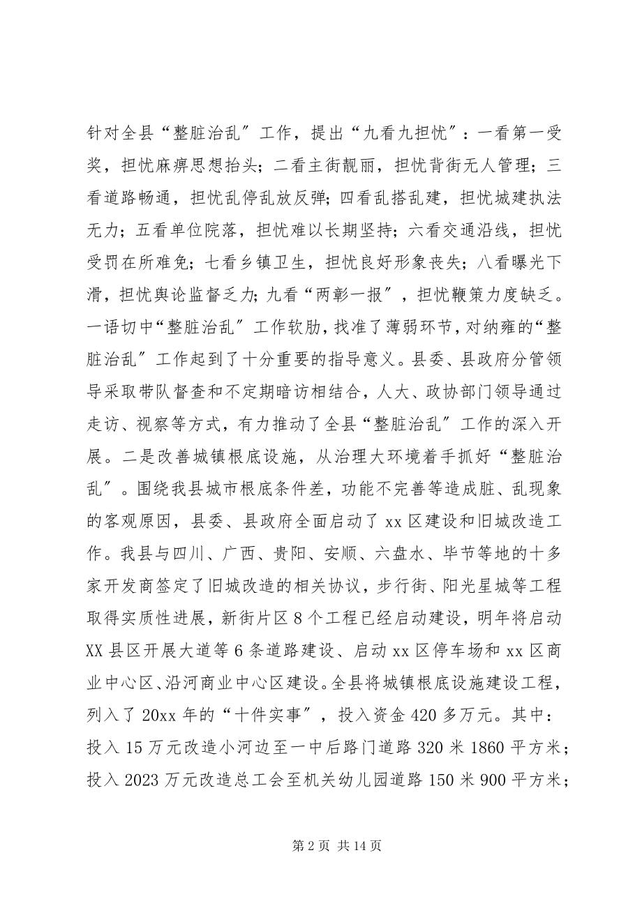 2023年县“整脏治乱”专项行动工作会议致辞稿.docx_第2页