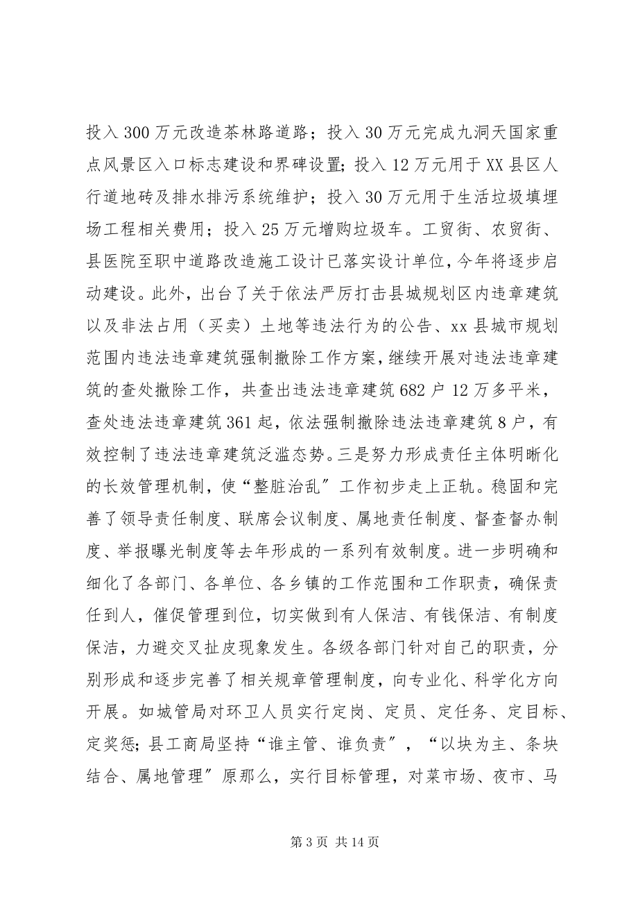 2023年县“整脏治乱”专项行动工作会议致辞稿.docx_第3页