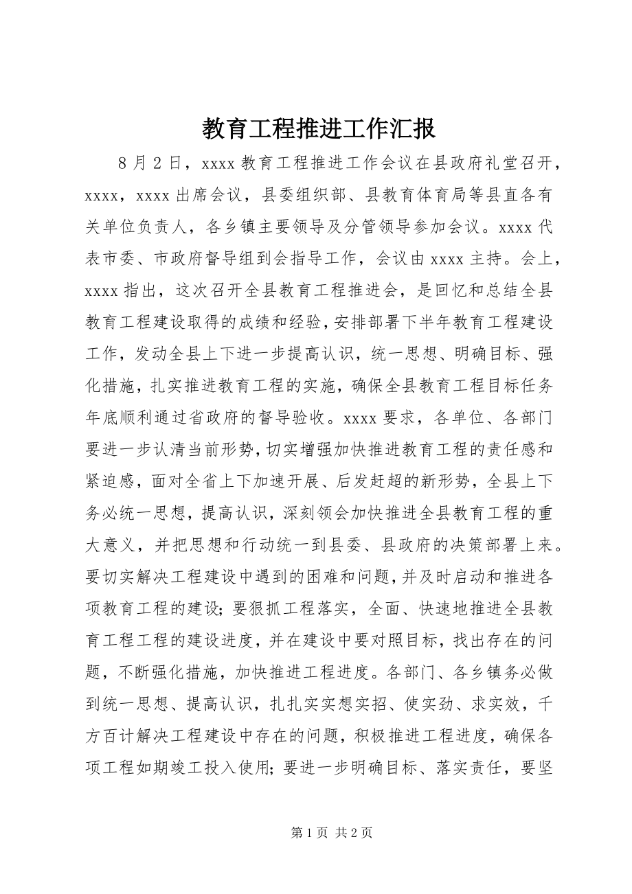 2023年教育工程推进工作汇报.docx_第1页