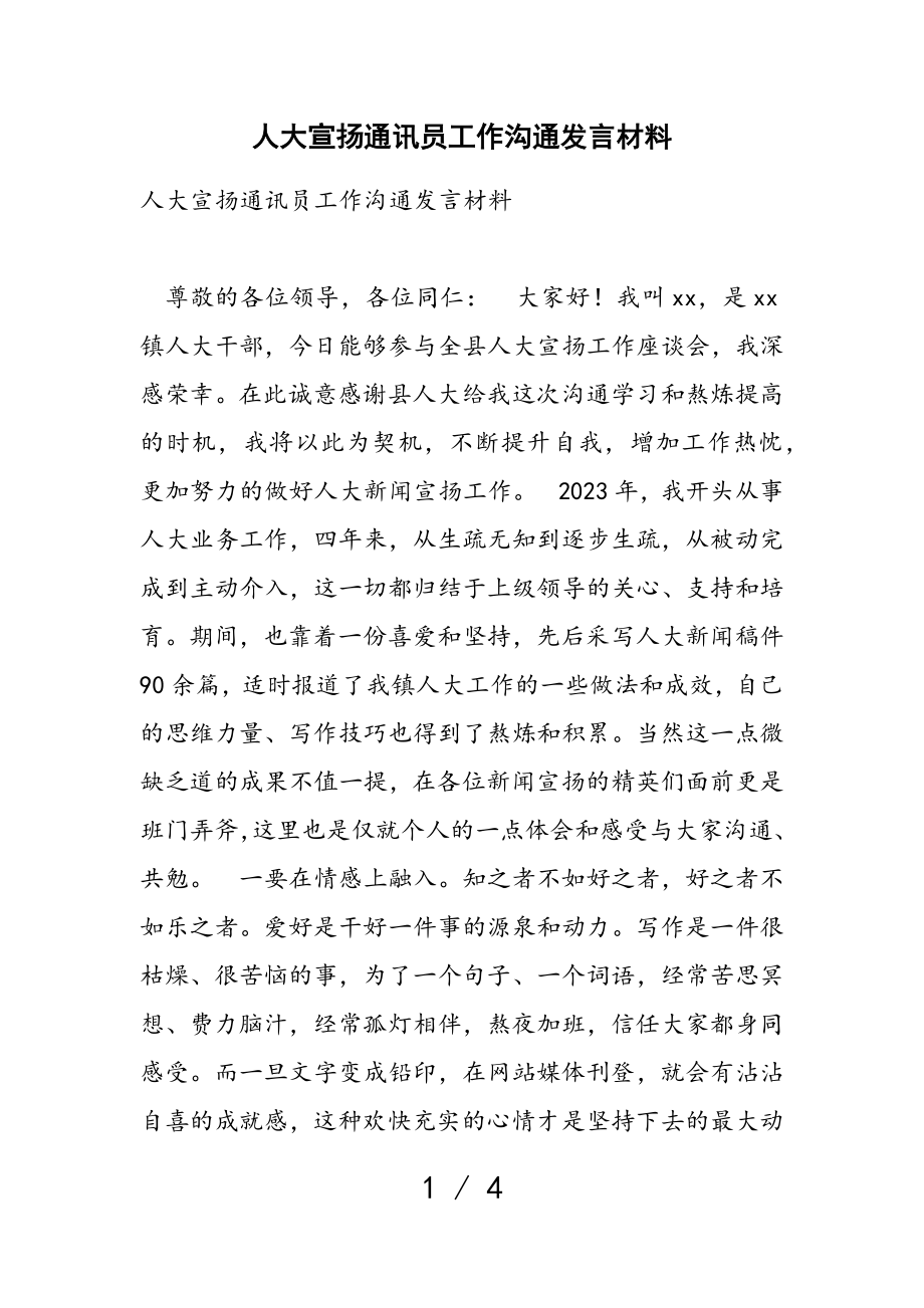 2023年人大宣传通讯员工作交流发言材料.doc_第1页