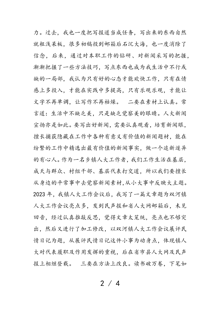 2023年人大宣传通讯员工作交流发言材料.doc_第2页