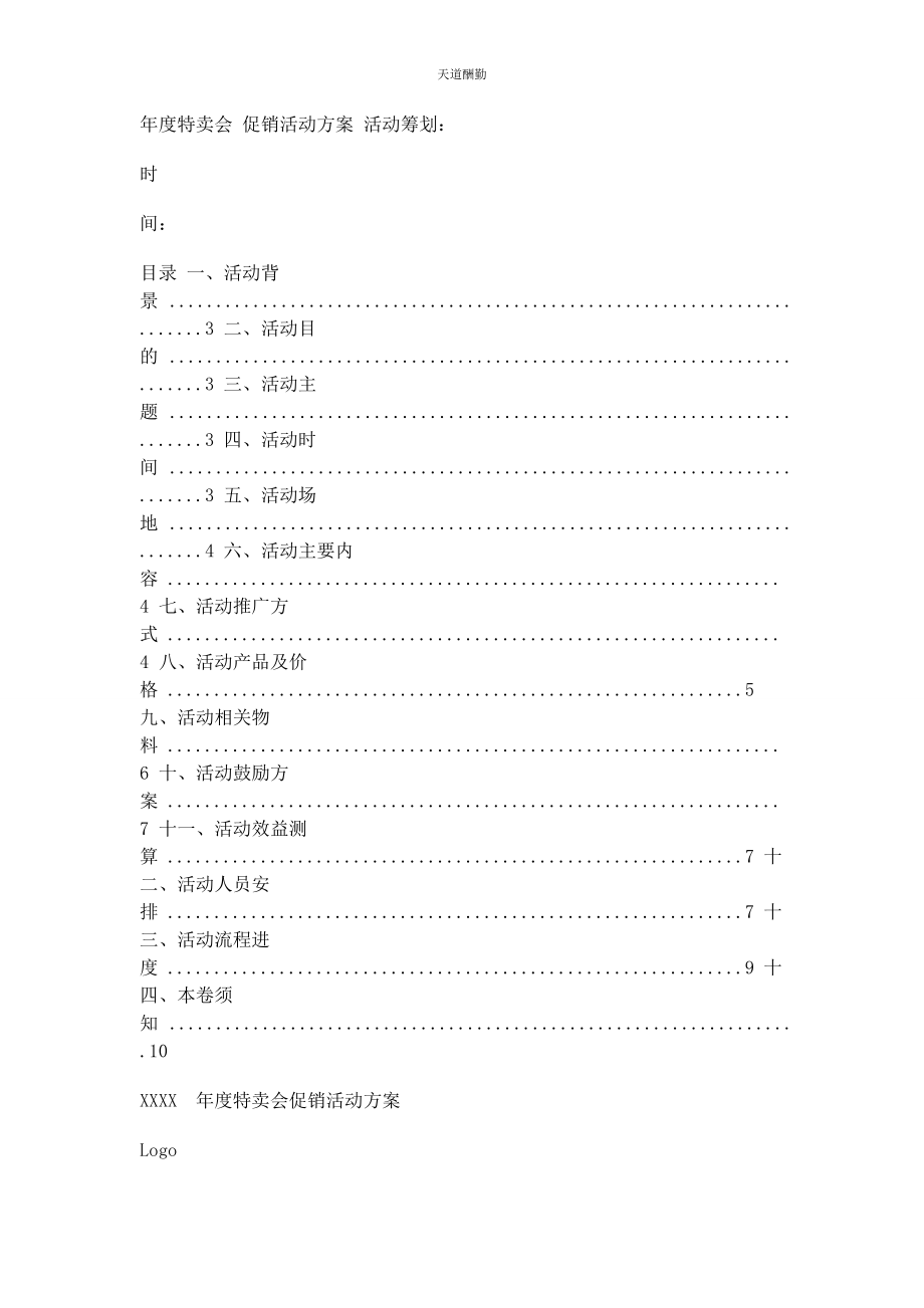 2023年促销活动策划案.docx_第1页