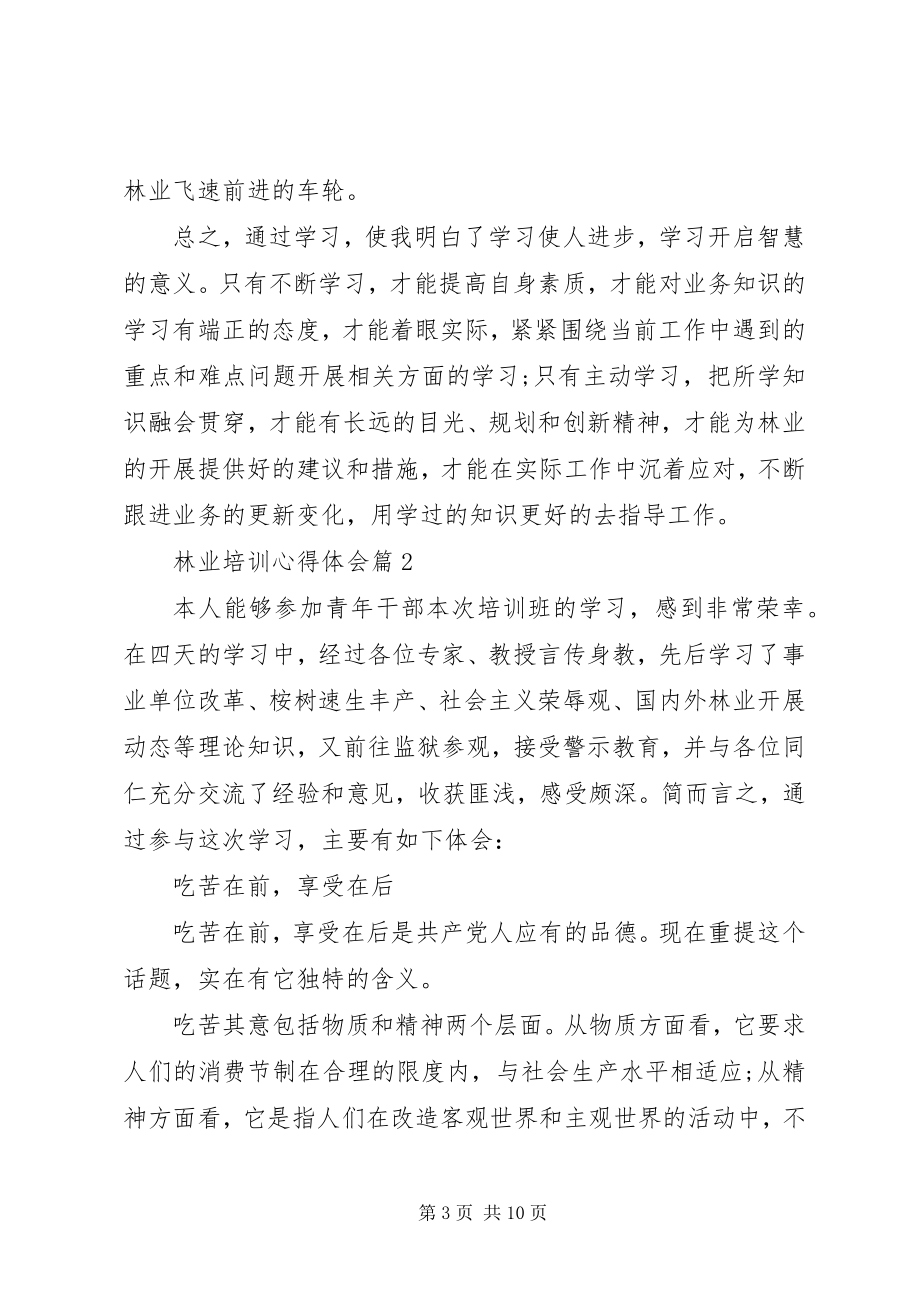 2023年林业培训心得体会.docx_第3页