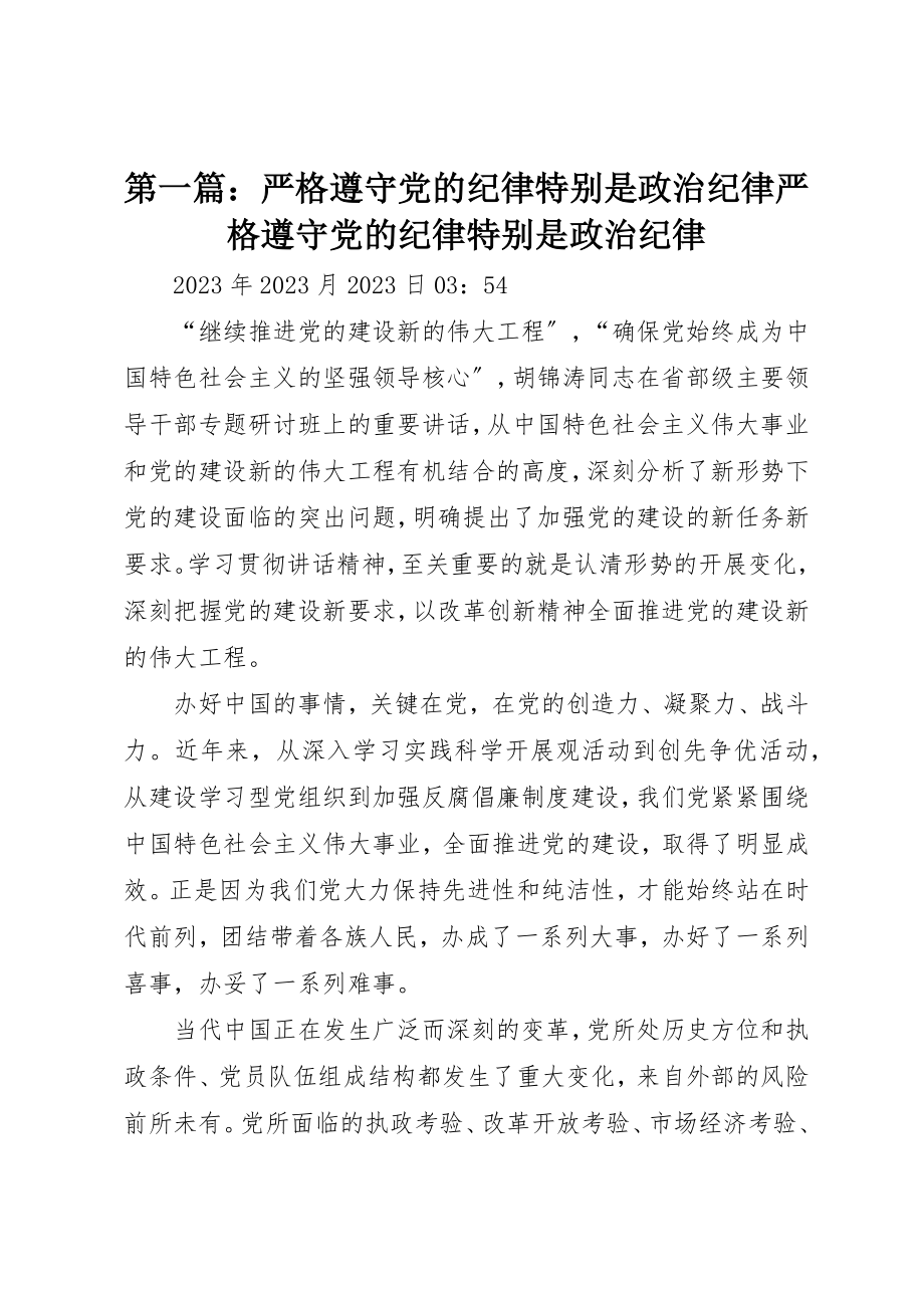 2023年xx严格遵守党的纪律特别是政治纪律严格遵守党的纪律特别是政治纪律新编.docx_第1页