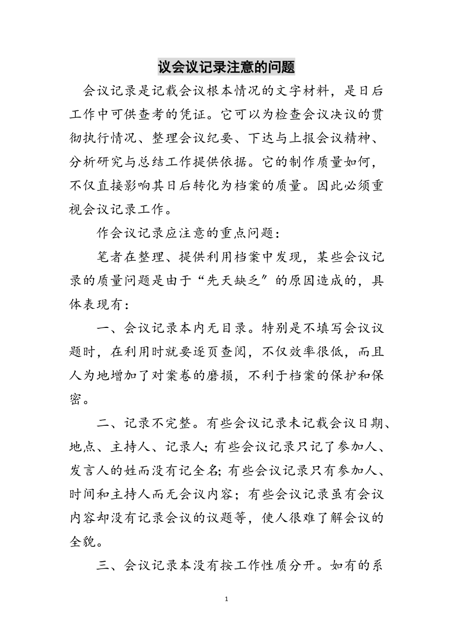 2023年议会议记录注意的问题范文.doc_第1页