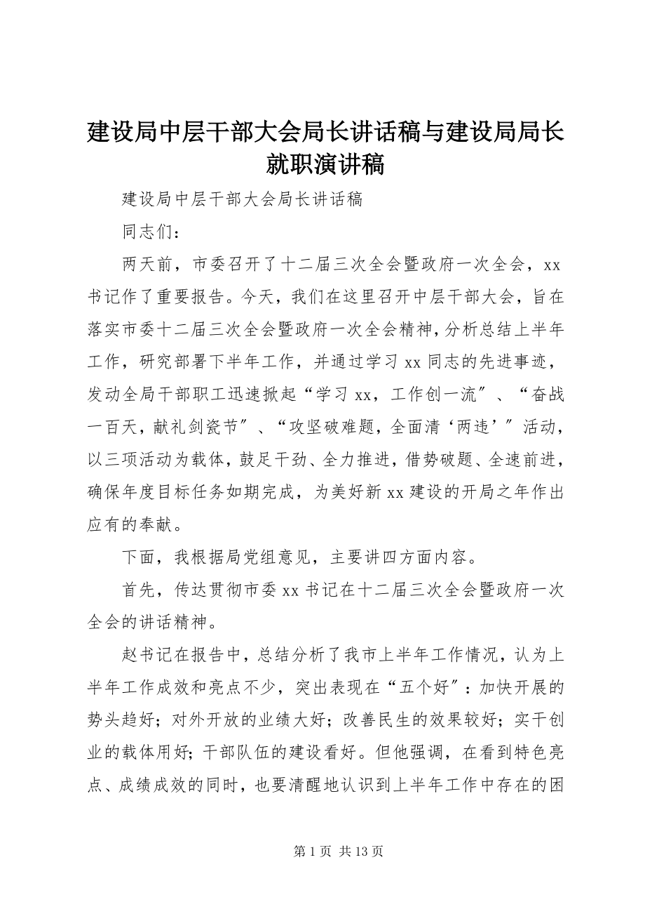 2023年建设局中层干部大会局长致辞稿与建设局局长就职演讲稿.docx_第1页