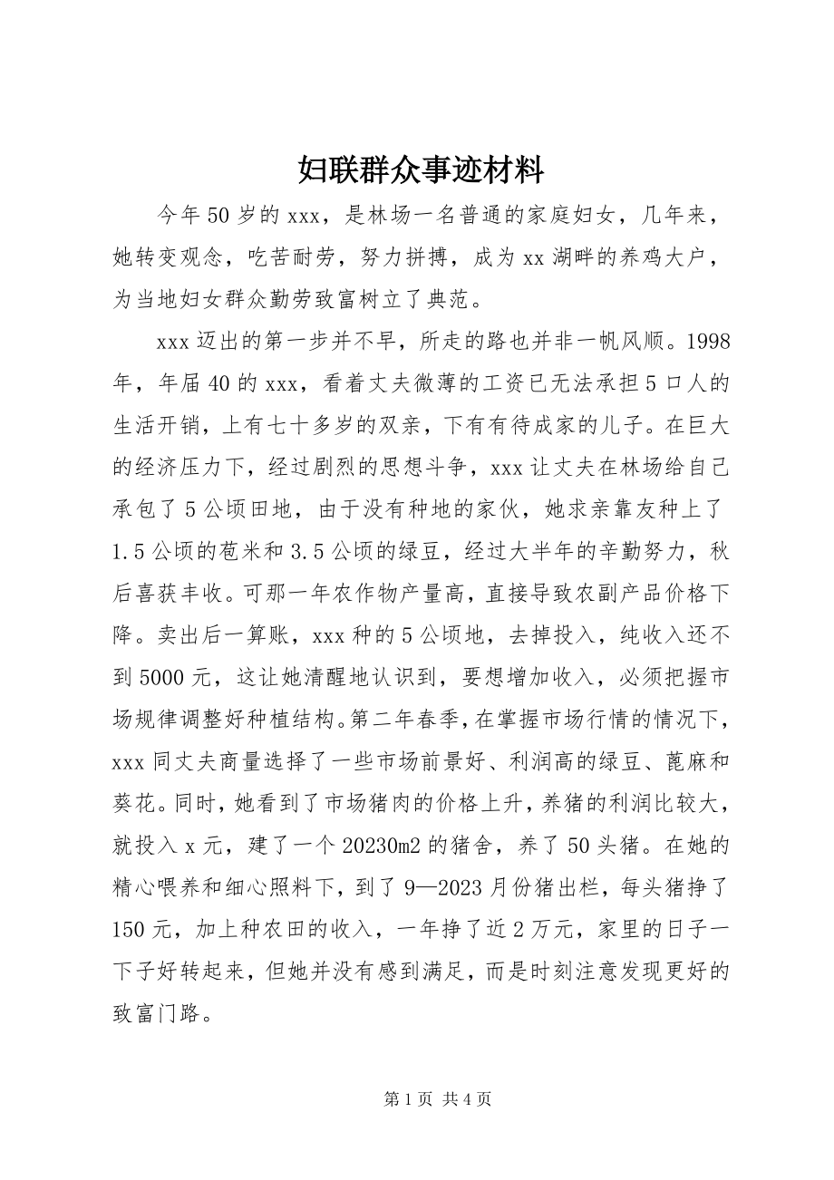 2023年妇联群众事迹材料.docx_第1页