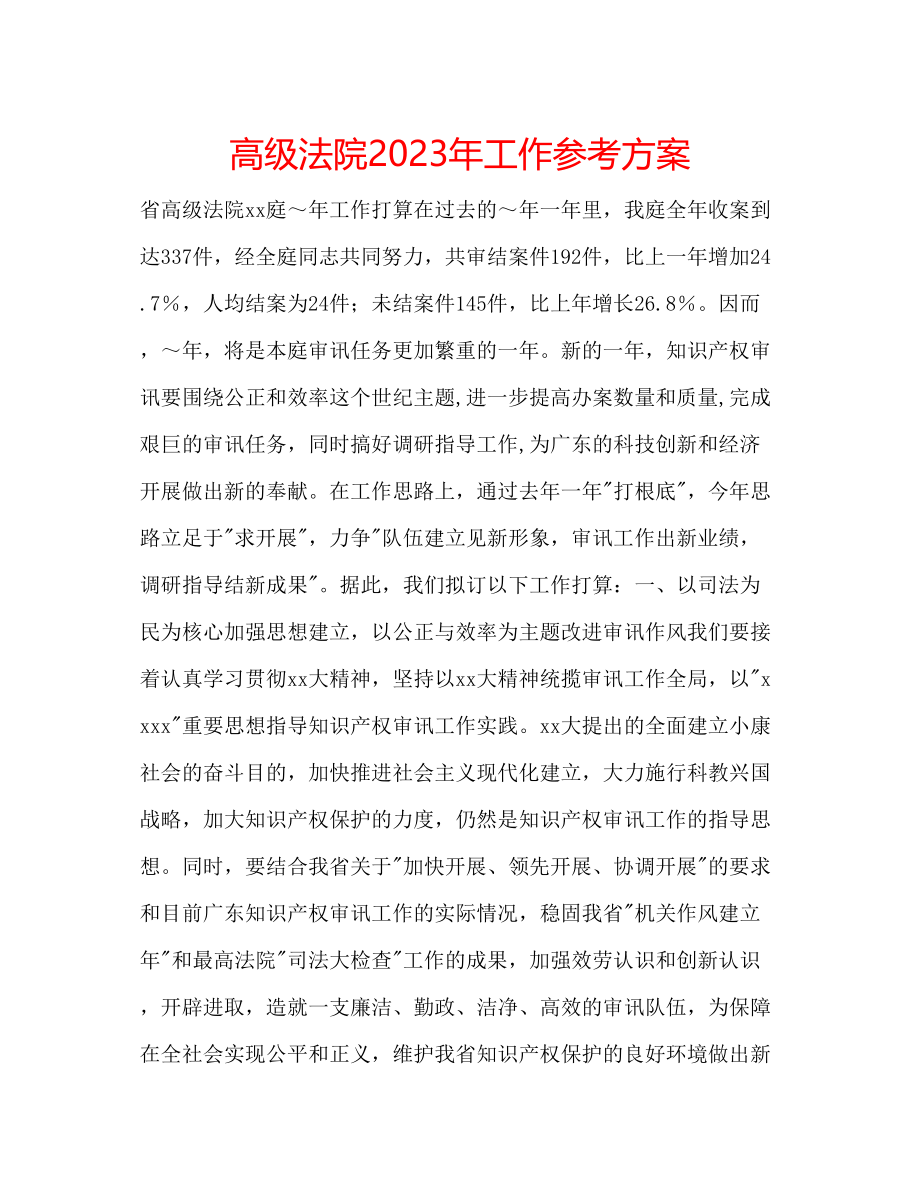 2023年高级法院工作计划.docx_第1页