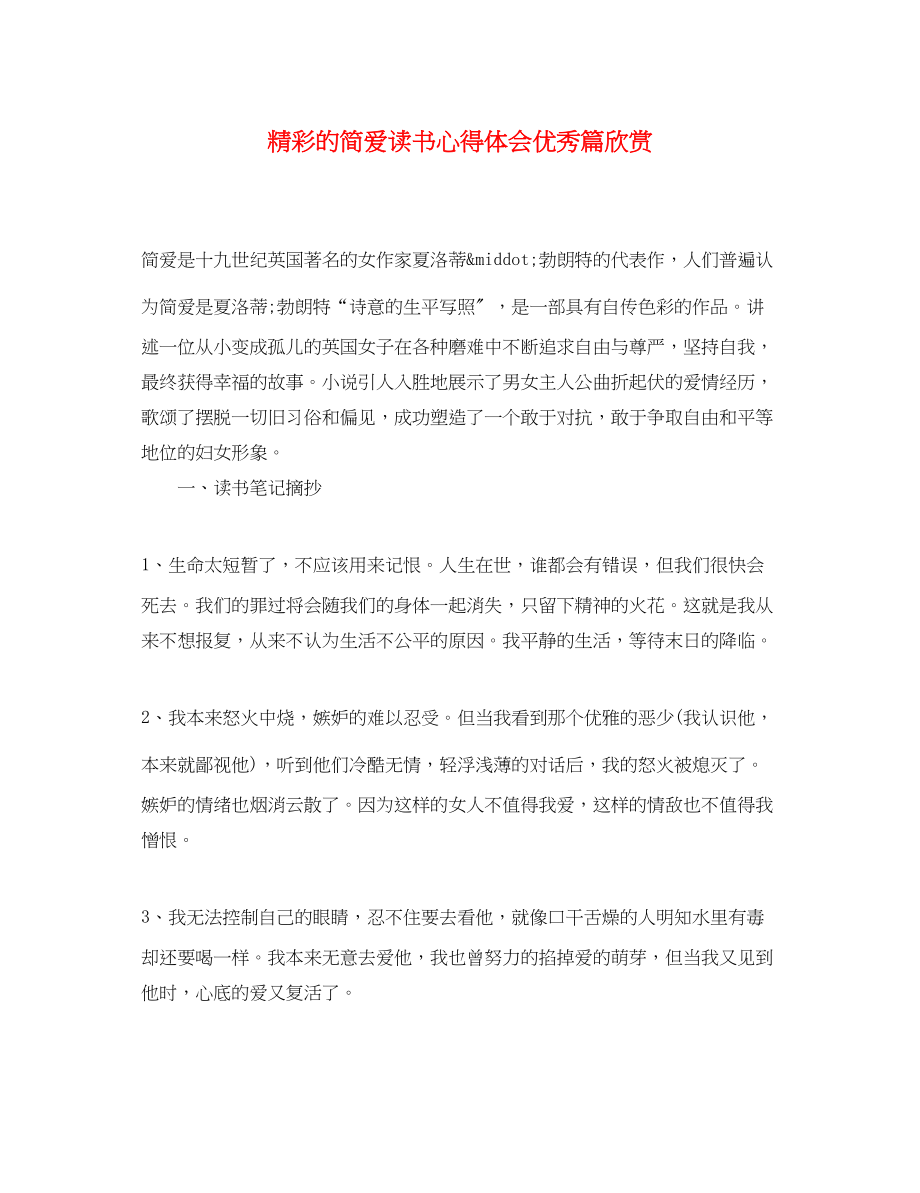 2023年精彩的简爱读书心得体会优秀篇欣赏.docx_第1页