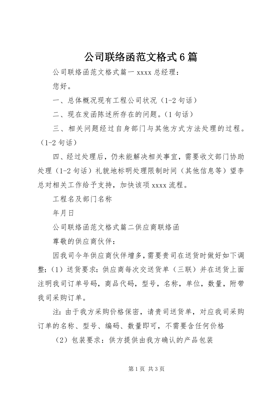 2023年公司联络函格式6篇.docx_第1页