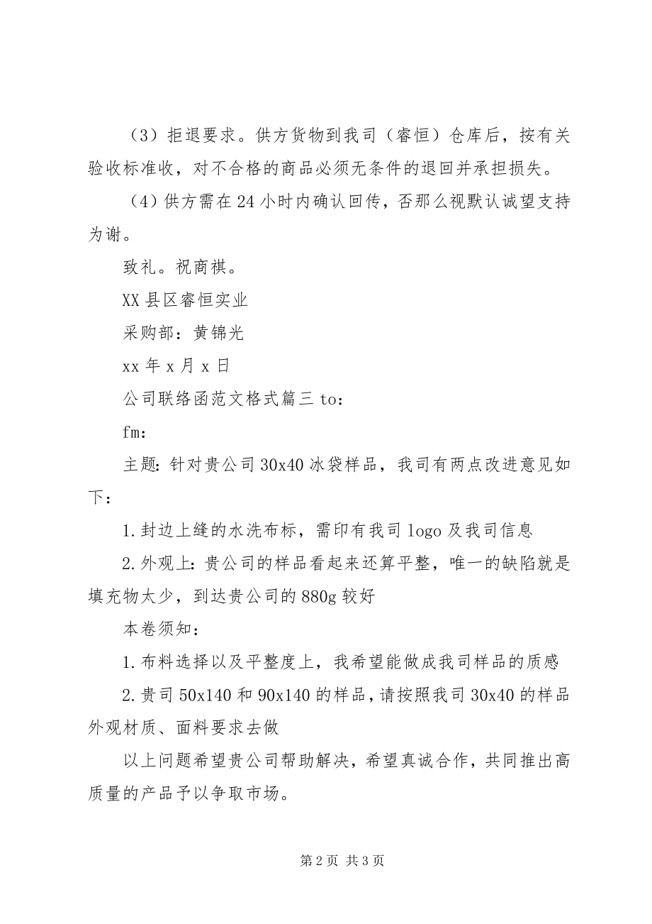 2023年公司联络函格式6篇.docx_第2页