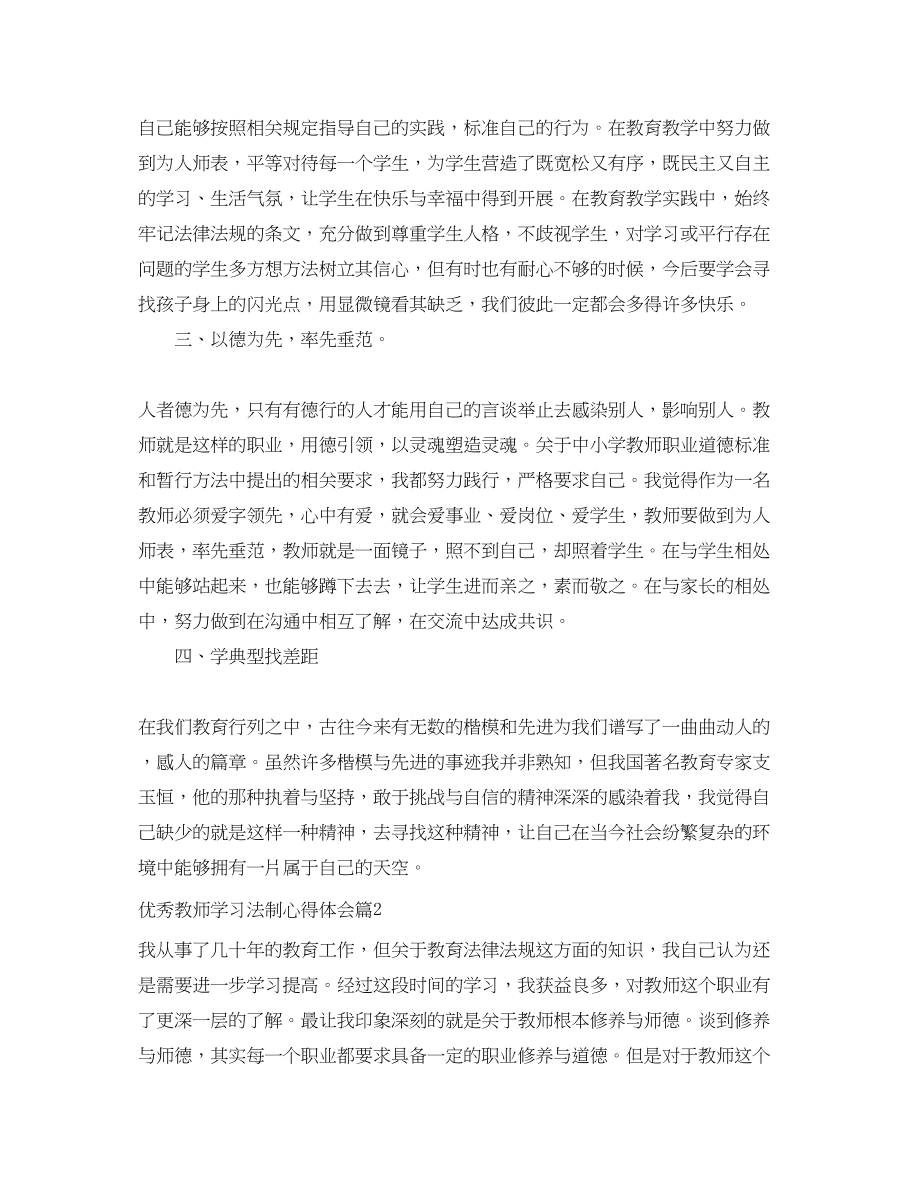 2023年优秀教师学习法制心得体会.docx_第2页