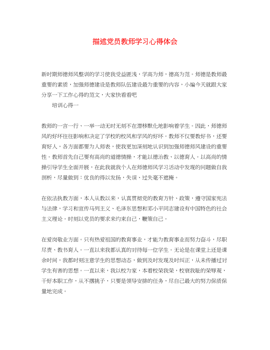 2023年描述党员教师学习心得体会.docx_第1页