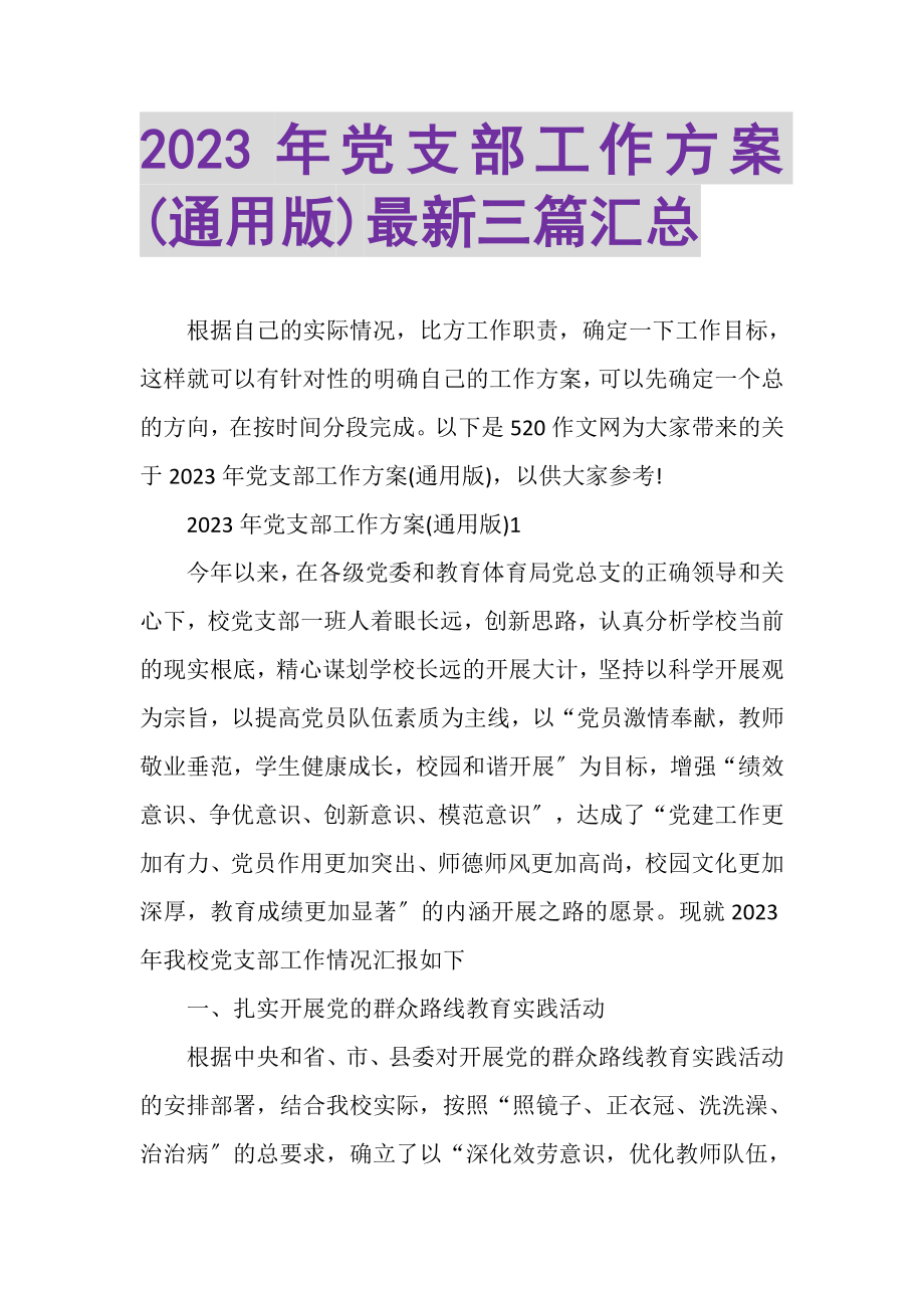 2023年党支部工作计划通用版三篇汇总.doc_第1页