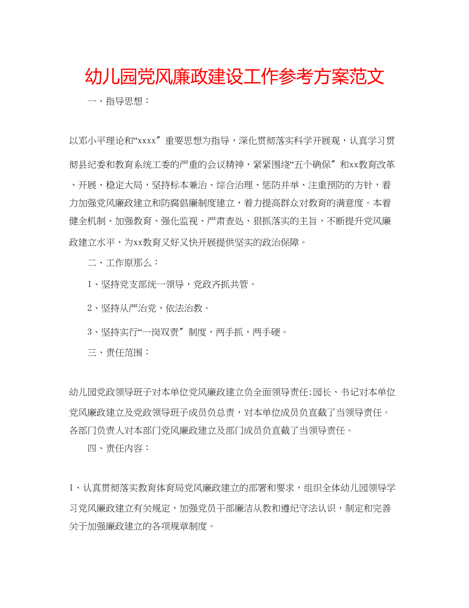 2023年幼儿园党风廉政建设工作计划范文.docx_第1页