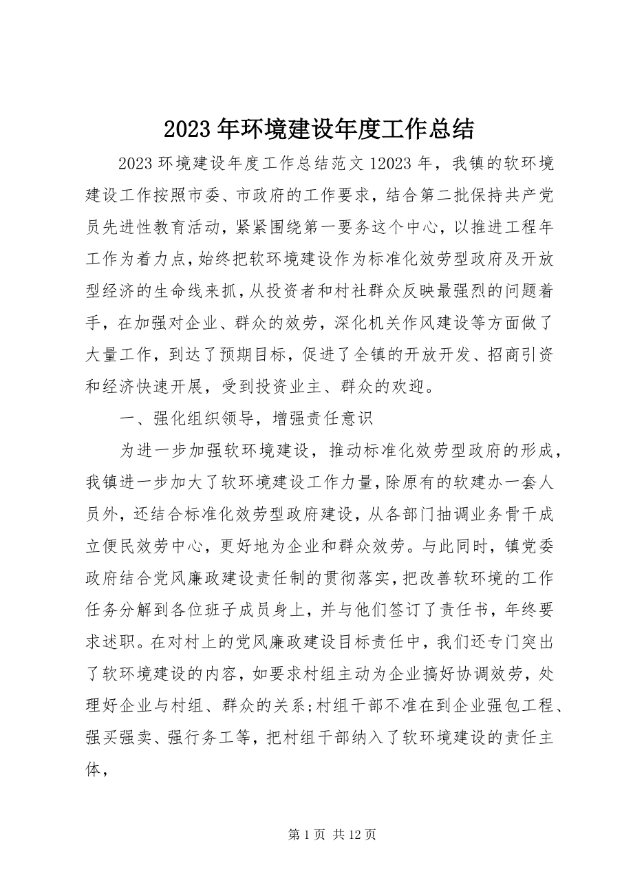 2023年环境建设度工作总结.docx_第1页