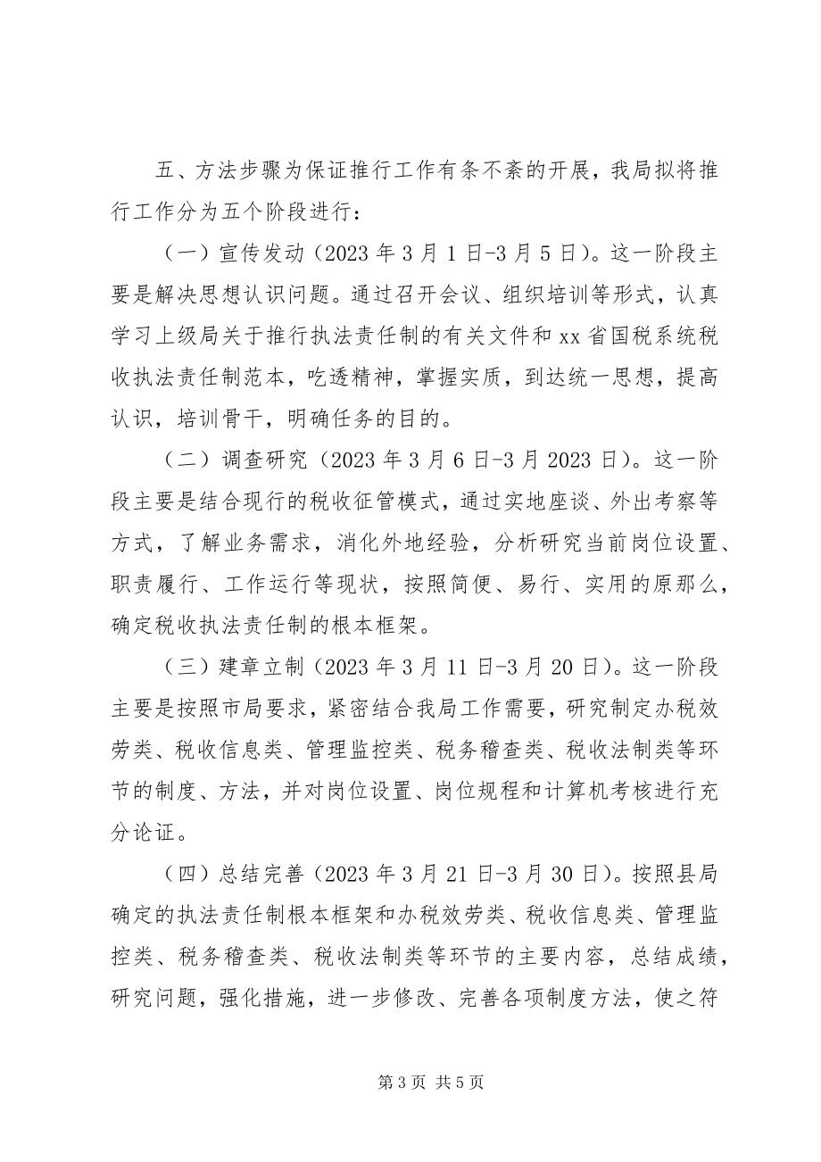 2023年XX税务局推行税收执法责任制实施方案新编.docx_第3页