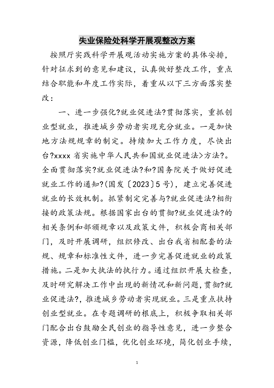 2023年失业保险处科学发展观整改方案范文.doc_第1页