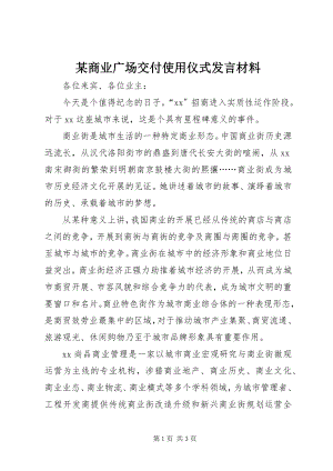 2023年xx商业广场交付使用仪式讲话材料.docx