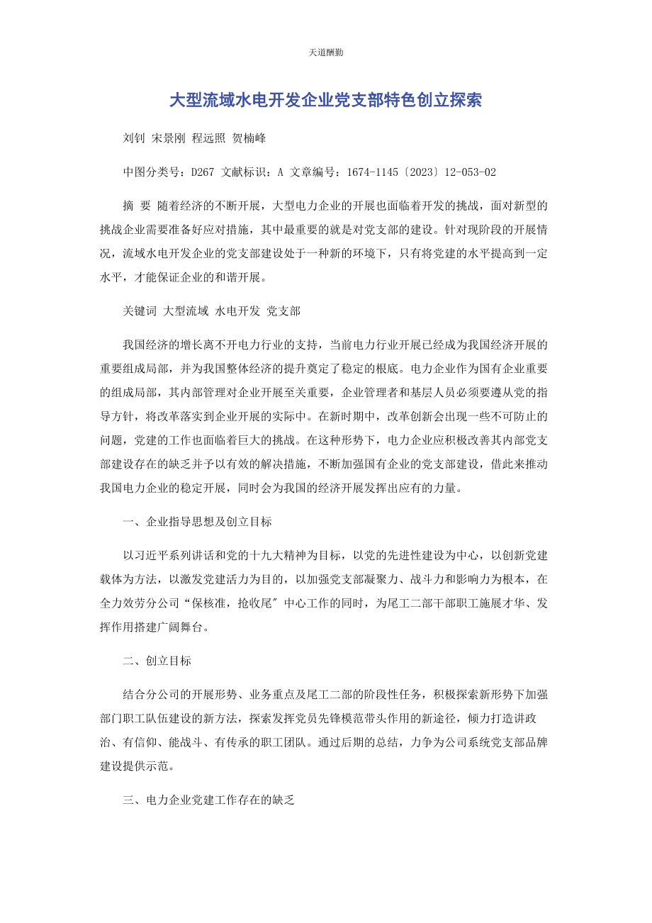 2023年大型流域水电开发企业党支部特色创建探索.docx_第1页