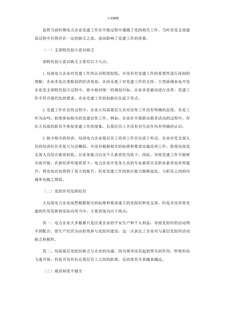 2023年大型流域水电开发企业党支部特色创建探索.docx_第2页