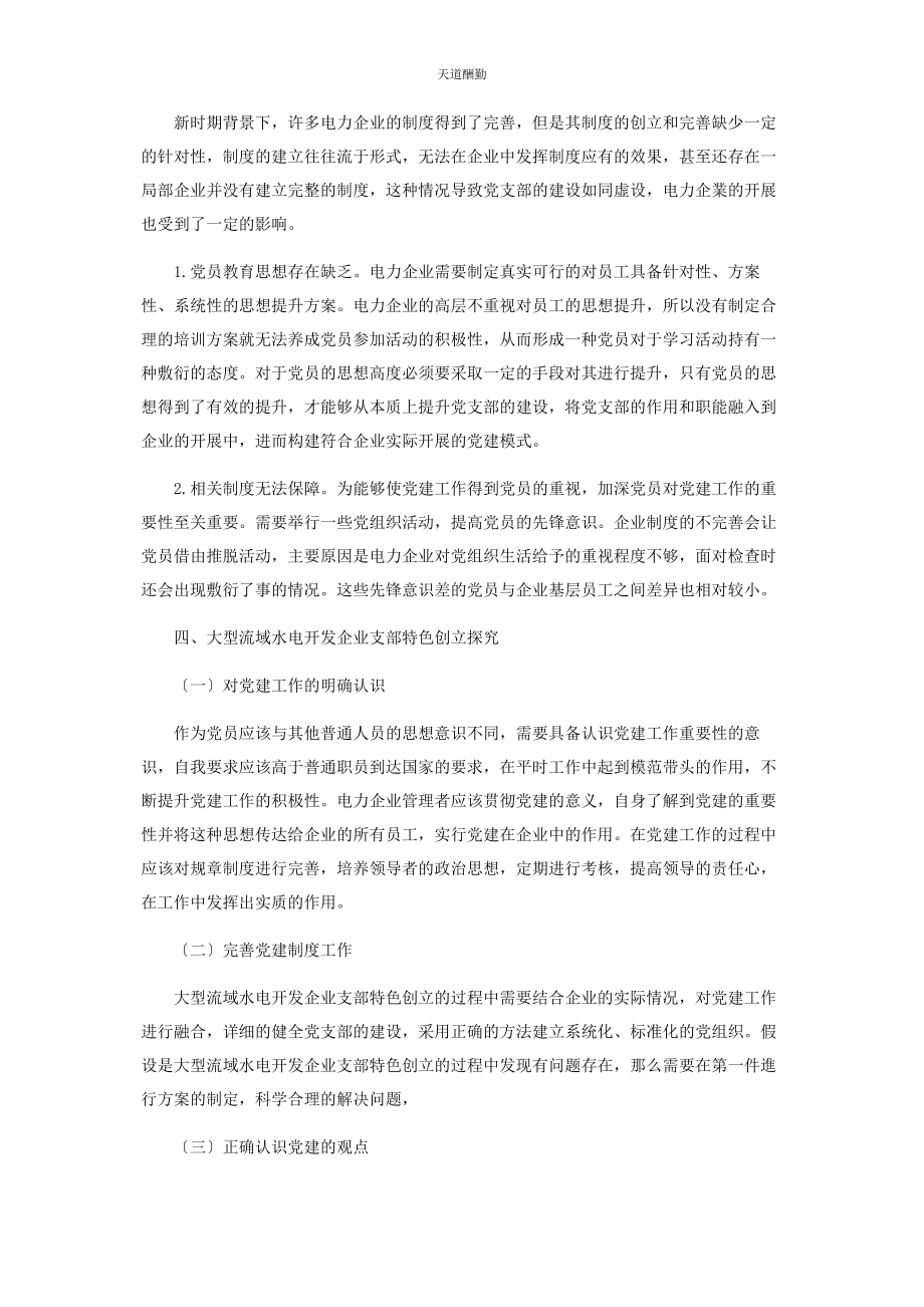 2023年大型流域水电开发企业党支部特色创建探索.docx_第3页