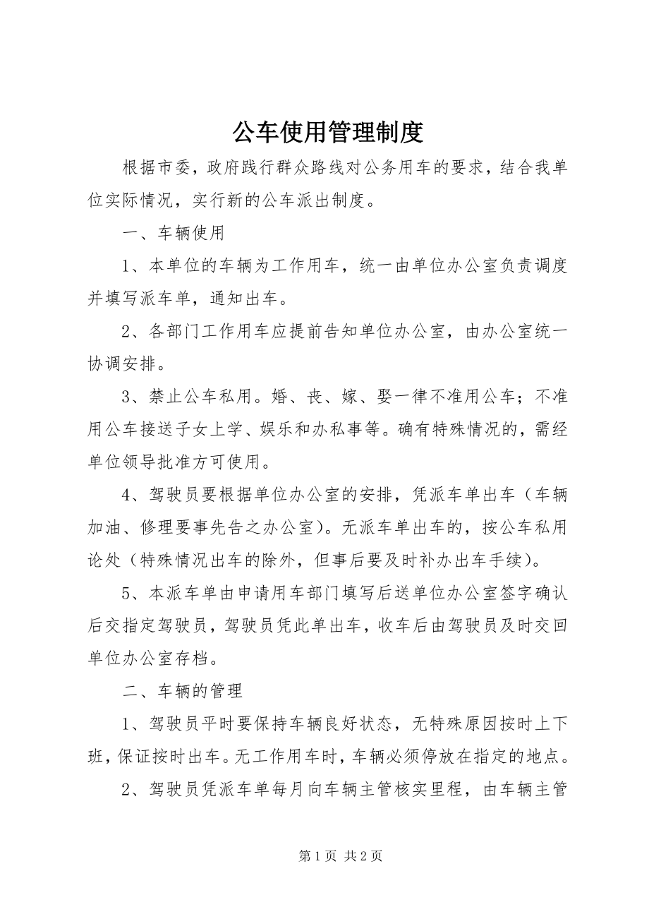 2023年公车使用管理制度.docx_第1页