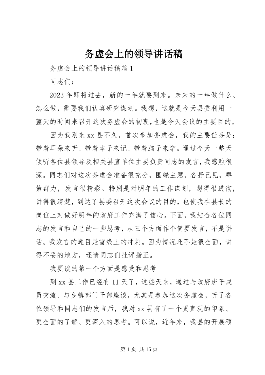 2023年务虚会上的领导致辞稿.docx_第1页