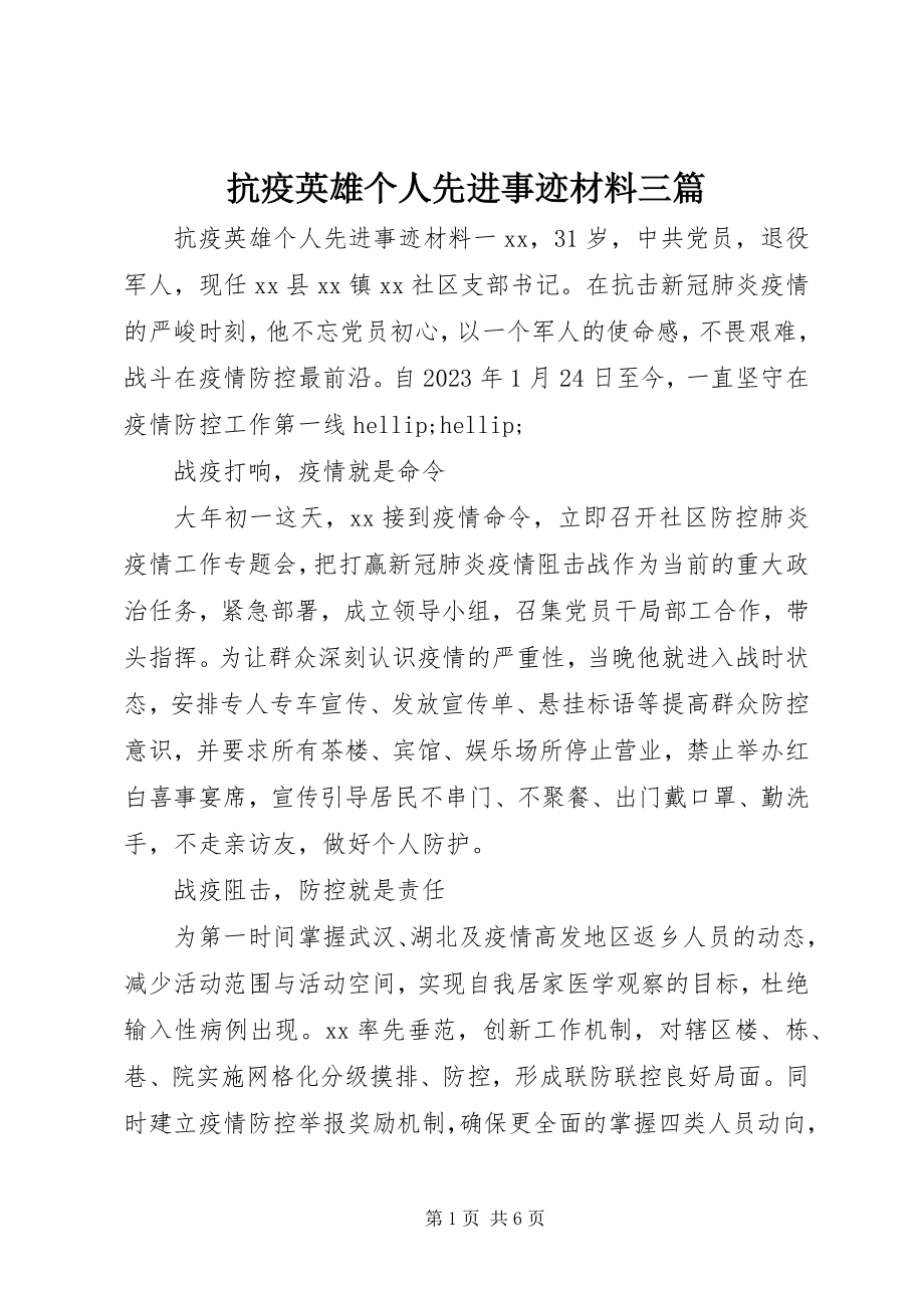 2023年抗疫英雄个人先进事迹材料三篇.docx_第1页