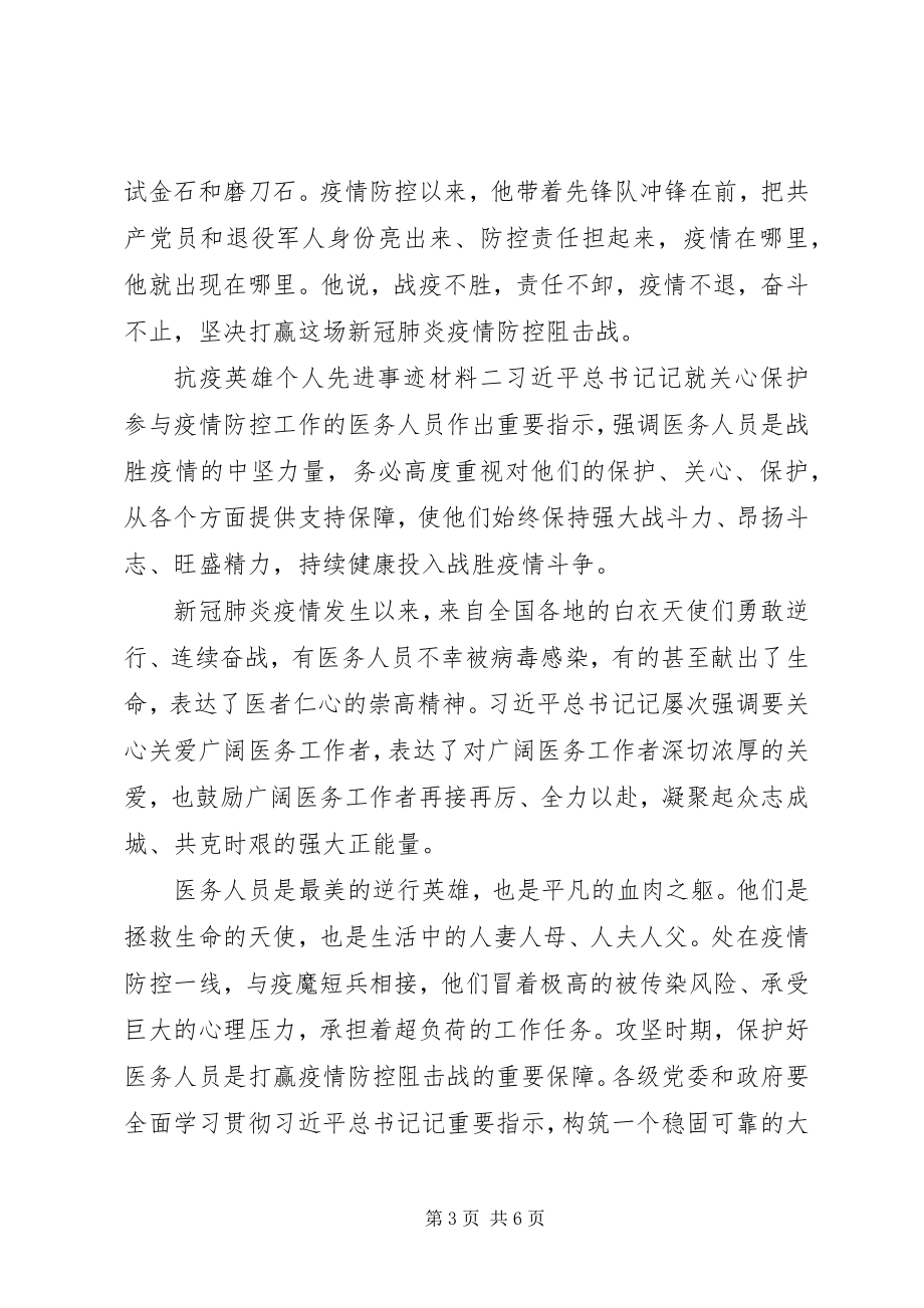 2023年抗疫英雄个人先进事迹材料三篇.docx_第3页