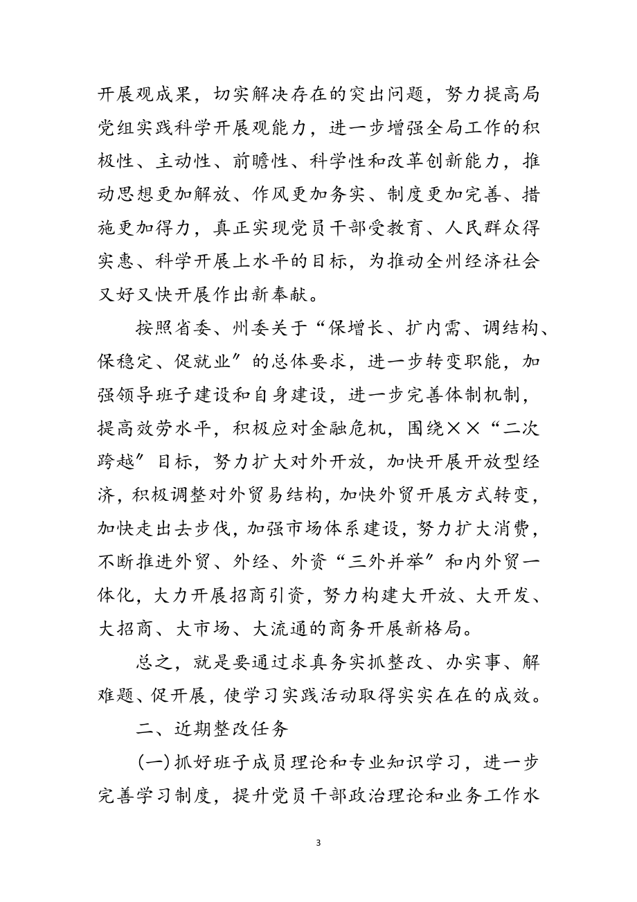 2023年商务局科学发展观贯彻落实方案范文.doc_第3页