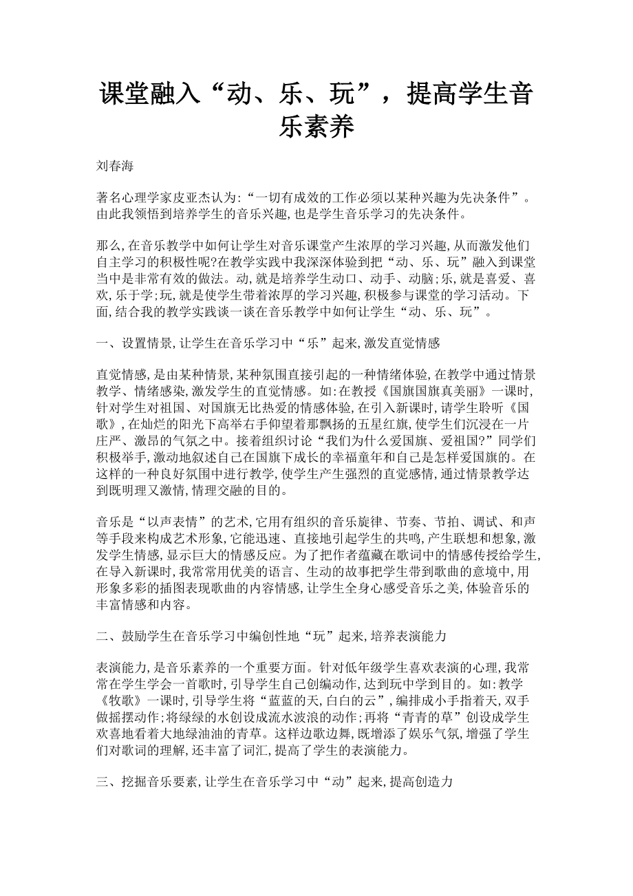 2023年课堂融入“动乐玩”提高学生音乐素养.doc_第1页