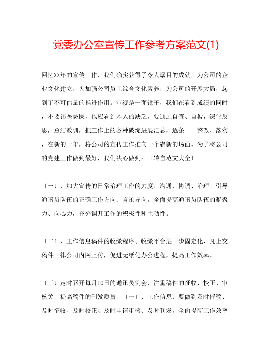 2023年党委办公室宣传工作计划范文1.docx_第1页