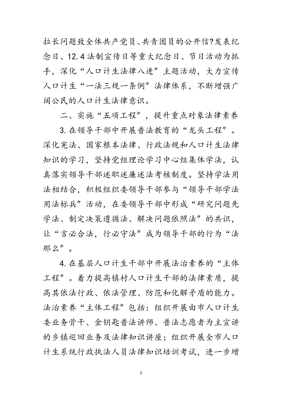 2023年年市计生委法制宣传教育工作计划范文.doc_第2页