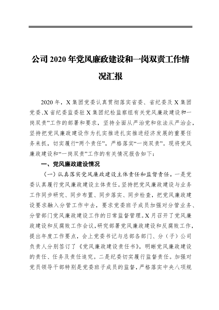 公司2020年党风廉政建设和一岗双责工作情况汇报.docx_第1页