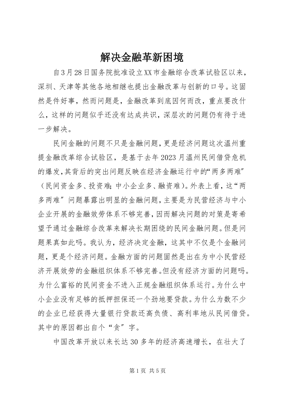 2023年解决金融革新困境.docx_第1页