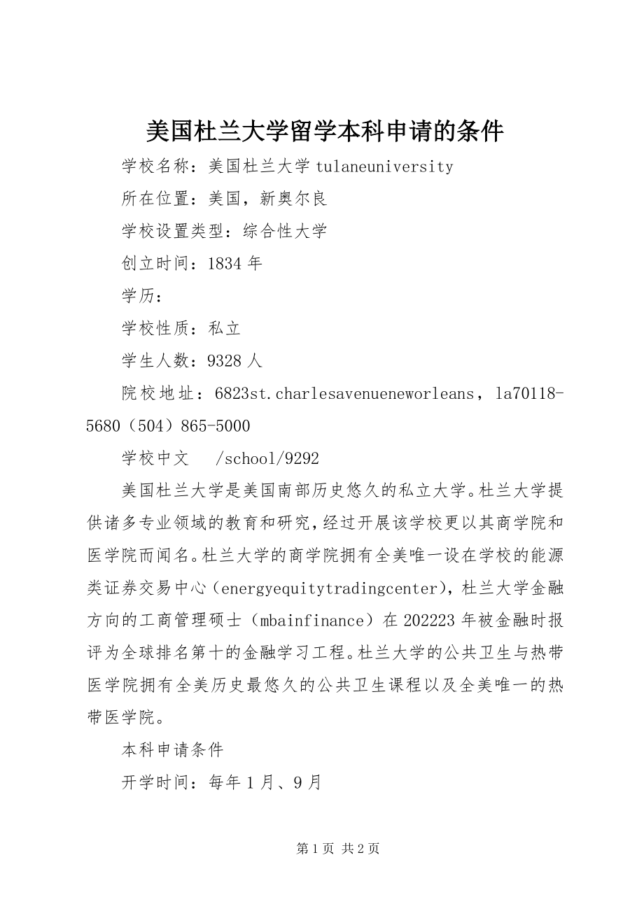 2023年美国杜兰大学留学本科申请的条件.docx_第1页